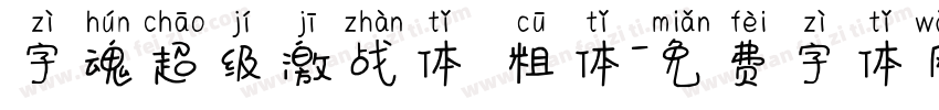 字魂超级激战体 粗体字体转换